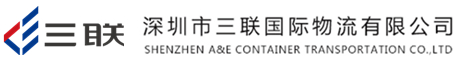 深圳市三聯國際物流有限公司
